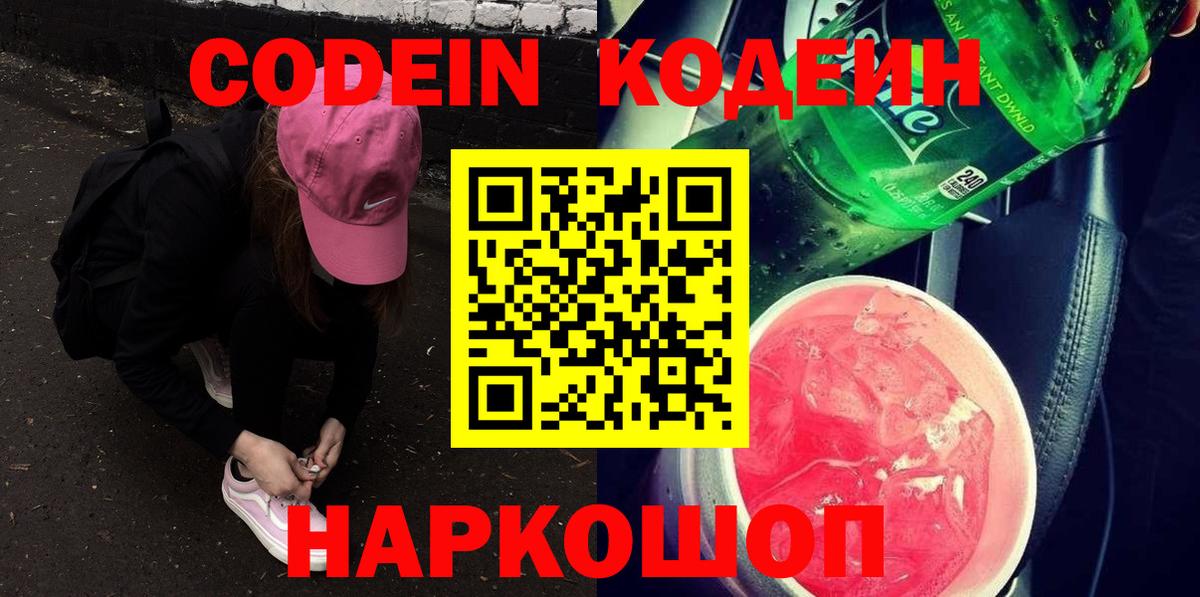 Кодеин напиток Lean (лин)  Вход с VPN  Воткинск 